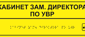 Тактильная табличка с шрифтом Брайля 200х300мм, ПВХ
